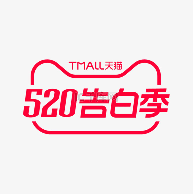 天猫520告白季LOGO