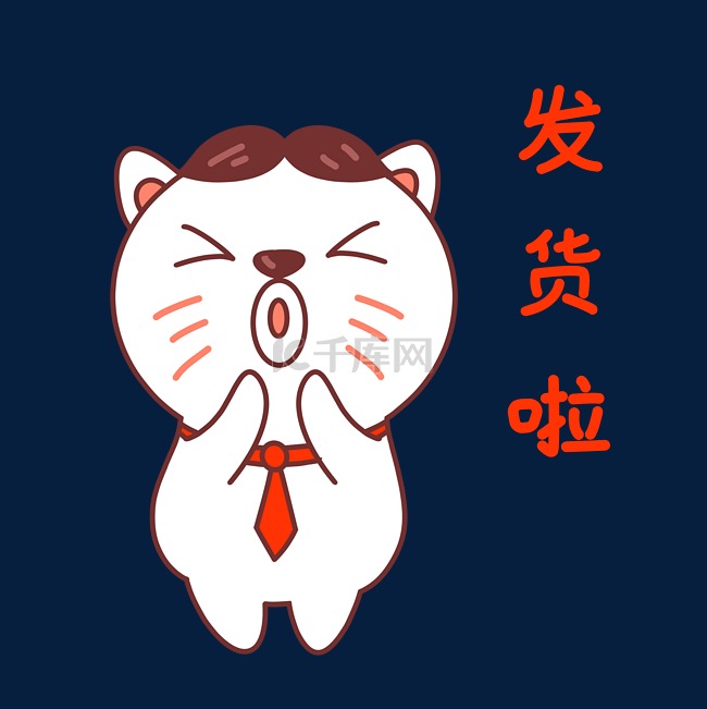 猫咪发货啦表情包