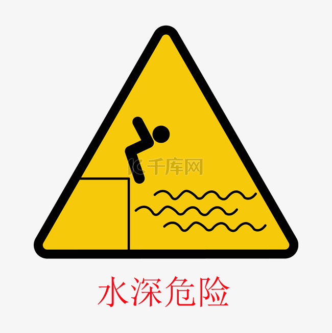 防溺水标识素材图片免费下载-千库网