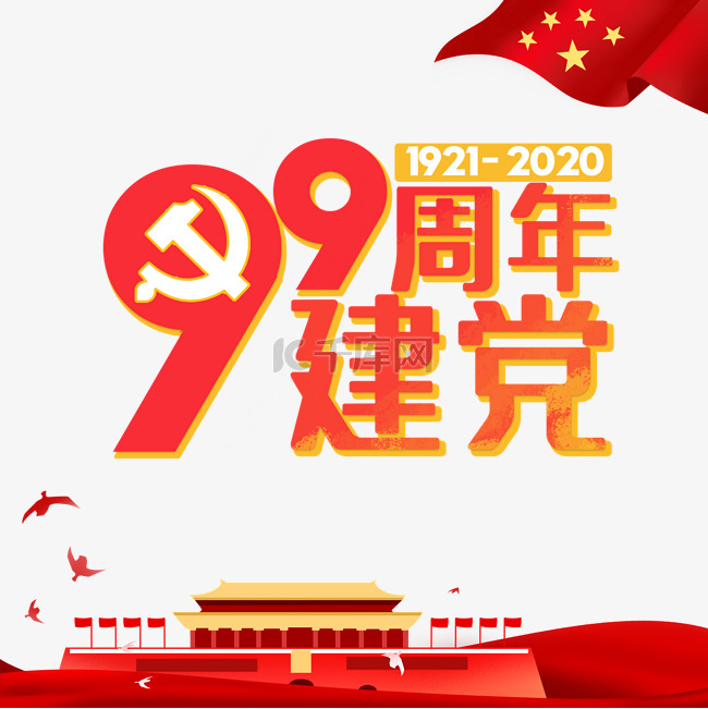 红色建党99周年