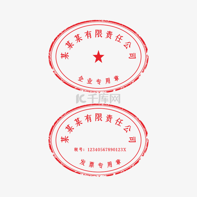 公司印章企业专用章