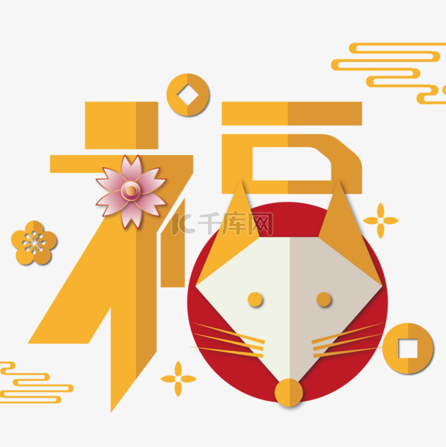 新年福字老鼠金币剪纸花卉