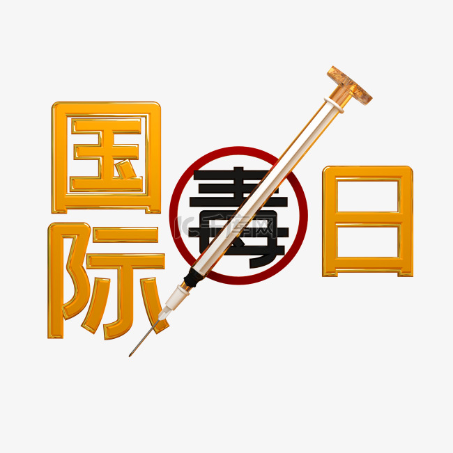 国际禁毒日宣传字体