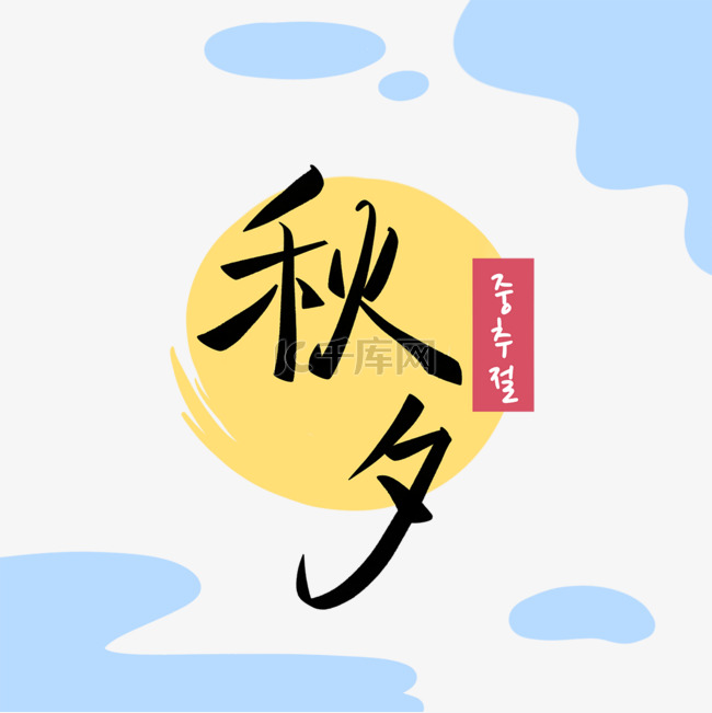 韩国中秋节月亮装饰字体