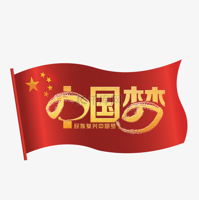 国旗中国梦