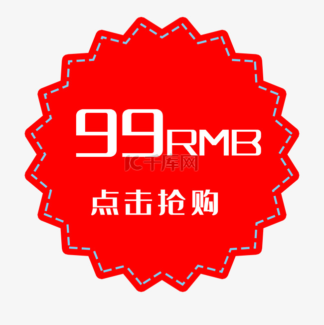 99RMB点击抢购标签