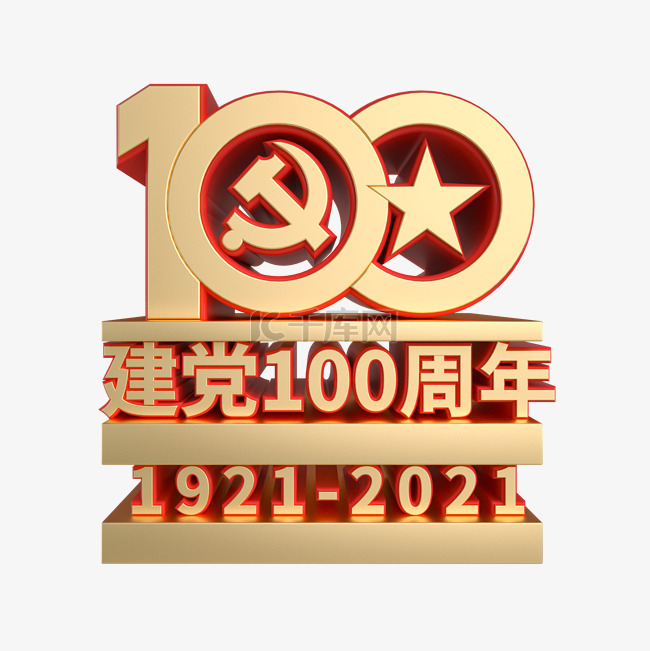 建党100周年C4D立体艺术字