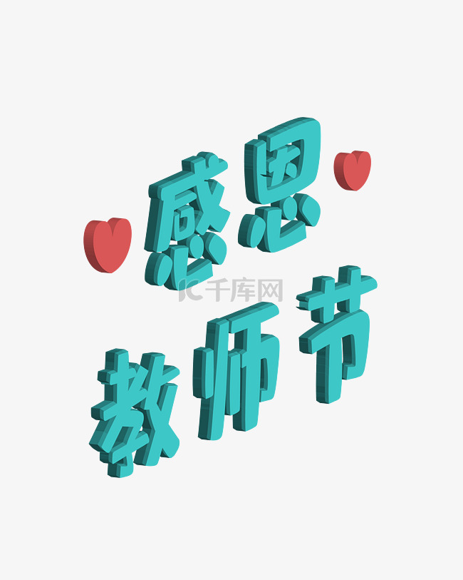 蓝色立体教师节快乐