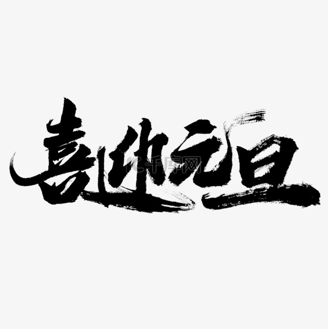 喜迎元旦艺术字设计