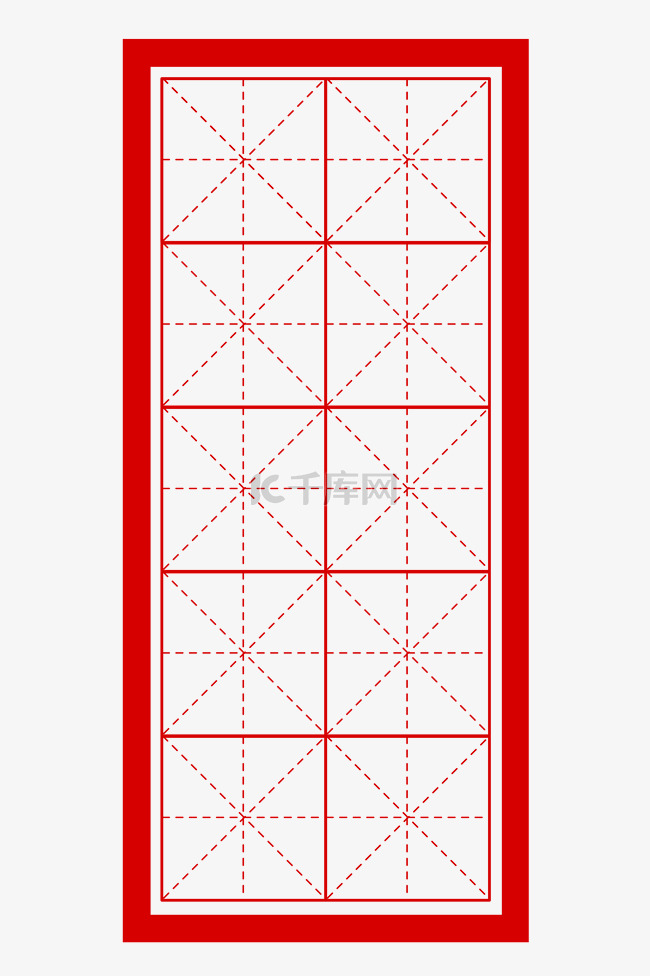 米字格田字格