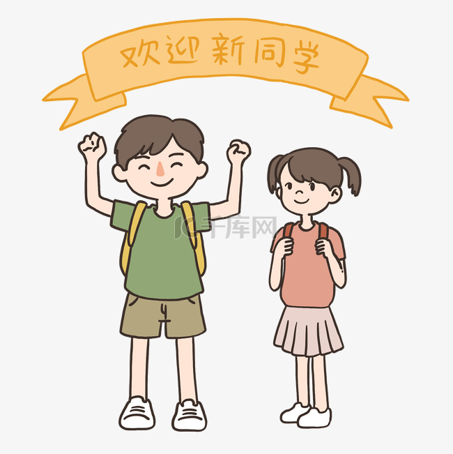 开学季欢迎新同学