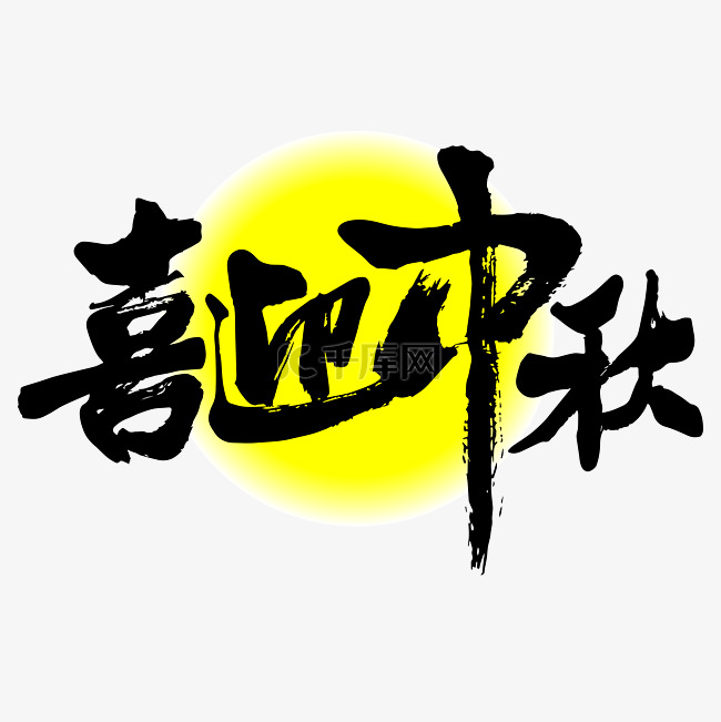 喜迎中秋毛文字