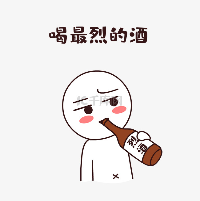 喝最烈的酒搞笑表情包