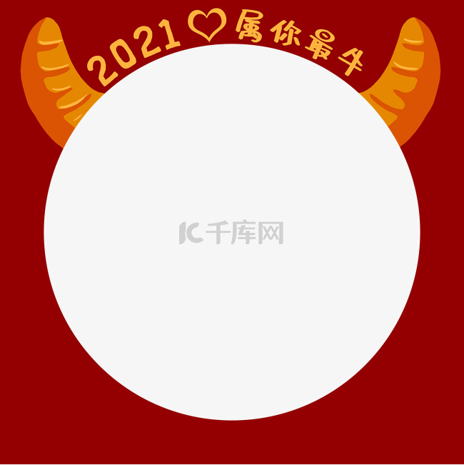 2021牛年头像框属你最牛拍照框