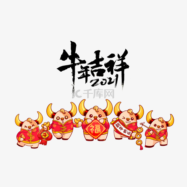 2021年卡通牛年吉祥集合福字