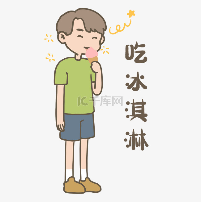 可爱小男生吃冰淇淋表情包