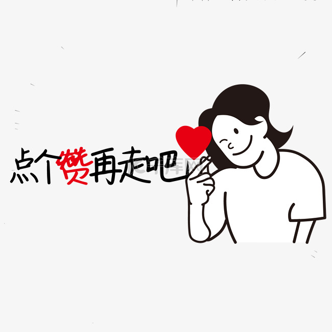 点个赞再走促销框
