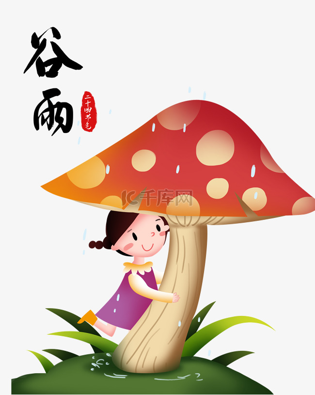 谷雨蘑菇插画