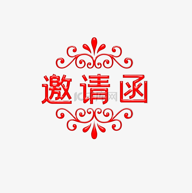 红色喜庆邀请函字体