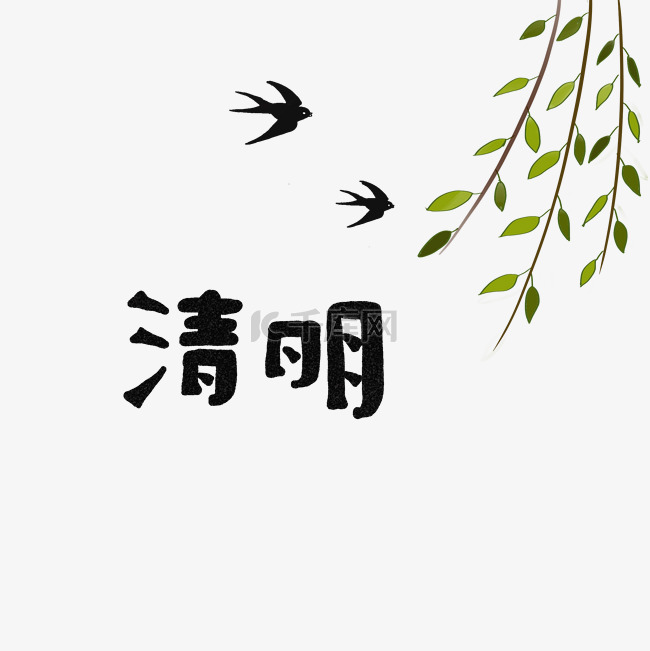 手绘艺术字清明节燕子