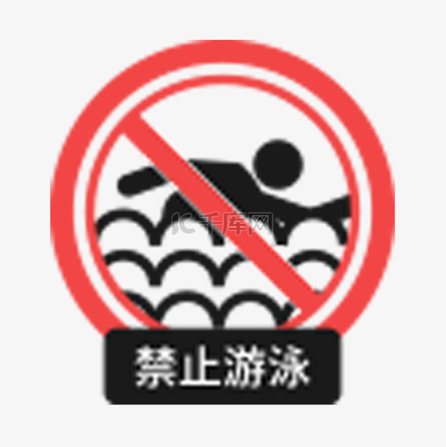 禁止游泳警示图标