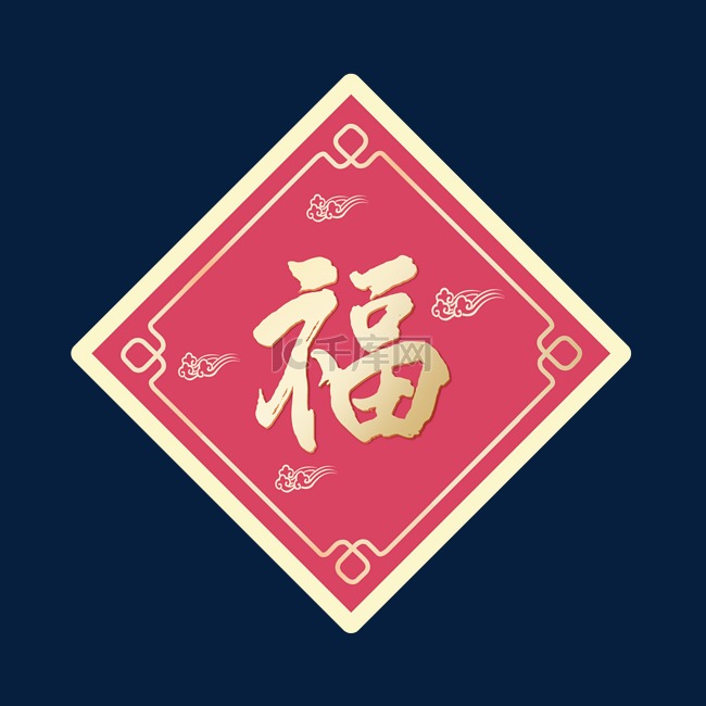 中国福字帖