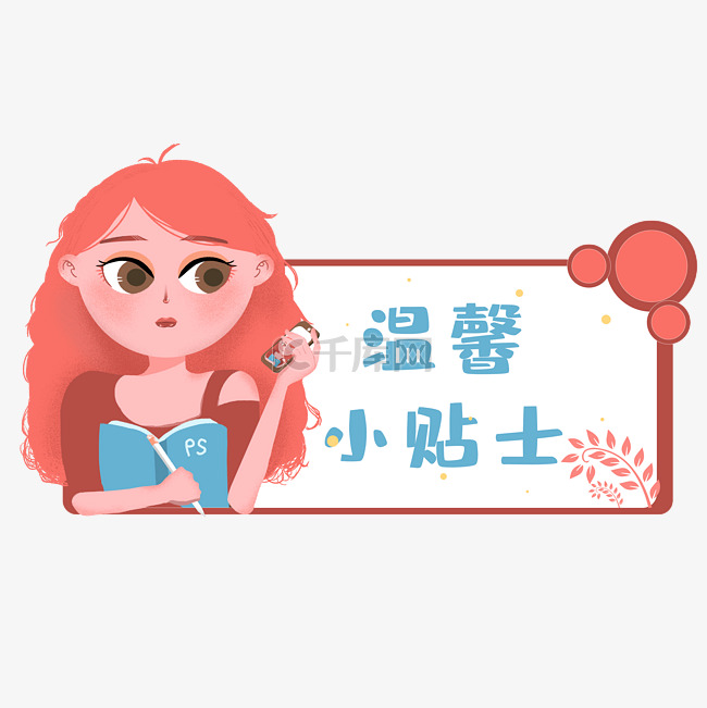 温馨提示小贴士