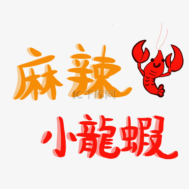 麻辣龙虾艺术字