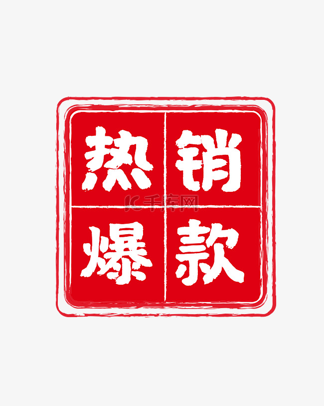 红色印章标签