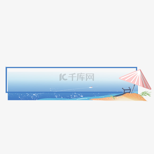 简约夏日海滩标题框边框夏天