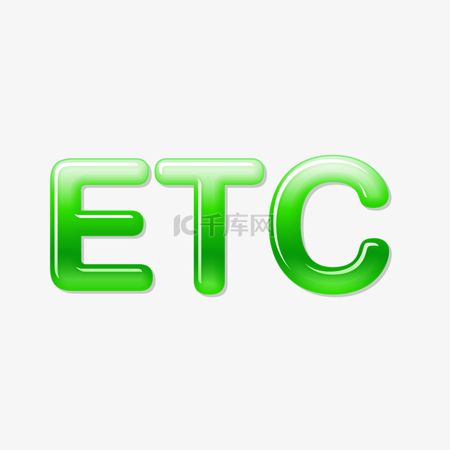 绿色ETC