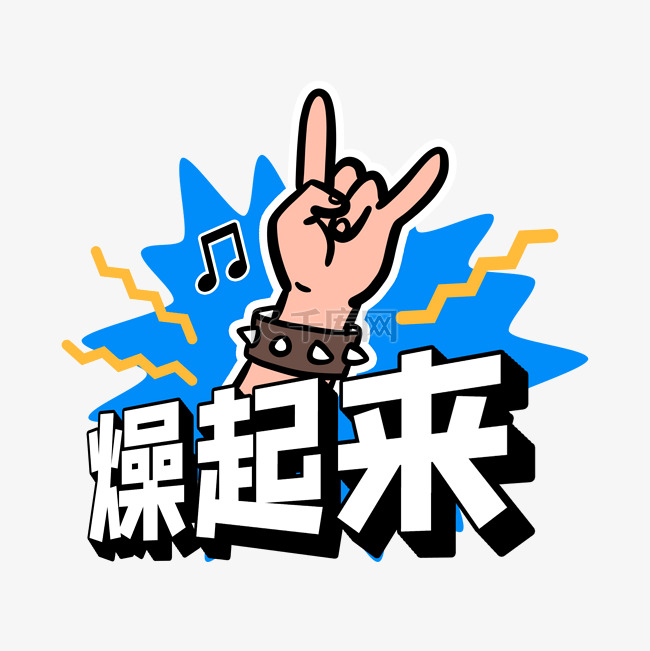 燥起来综艺花字