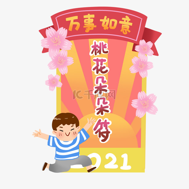 2021万事如意新年签