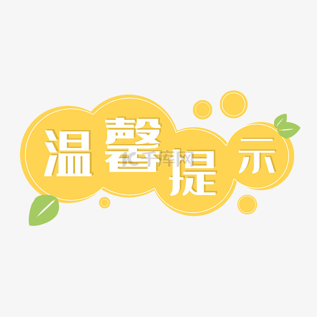 黄色温馨提示