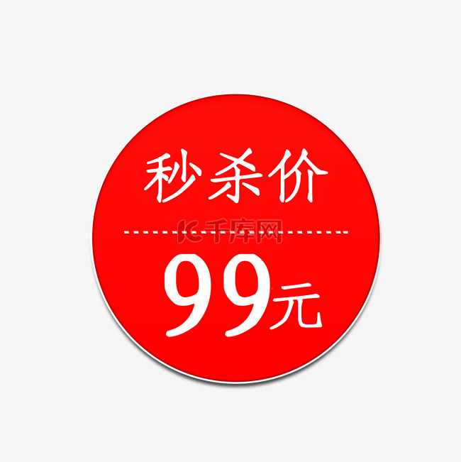 秒杀价99元促销标签