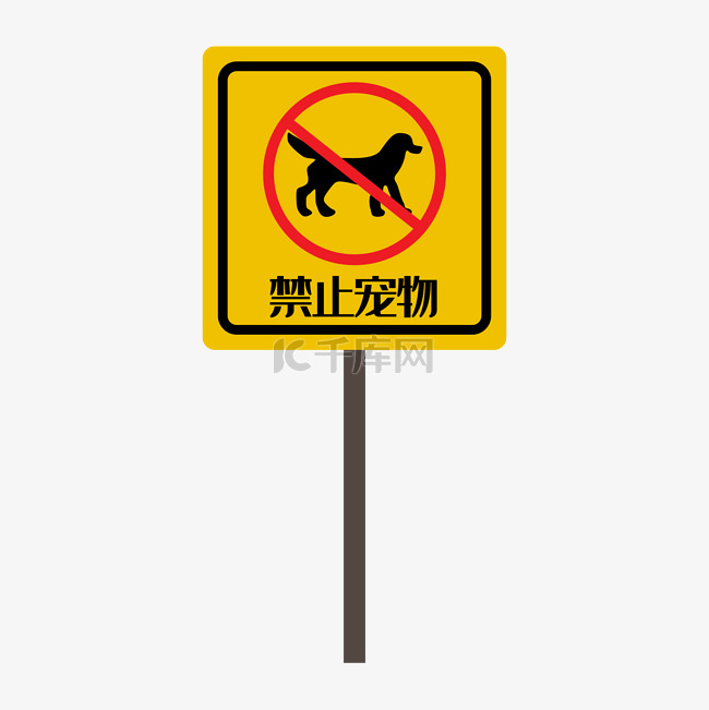 禁止携带宠物标识