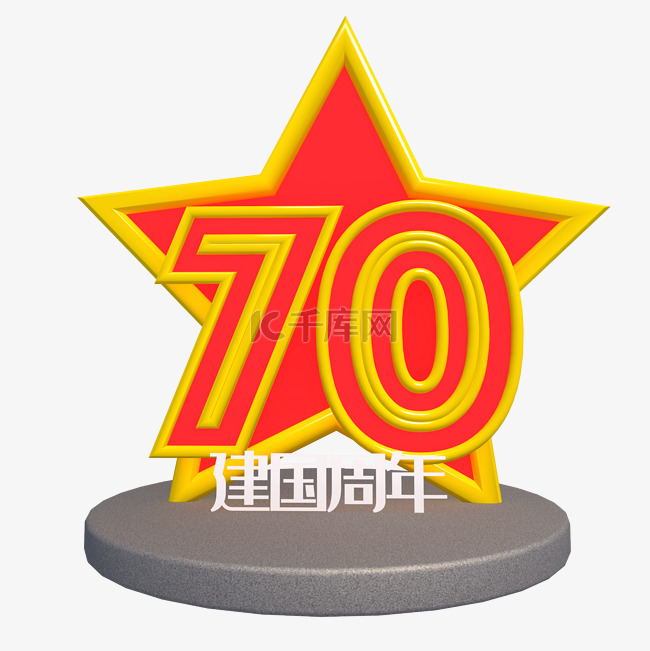 新中国成立70周年