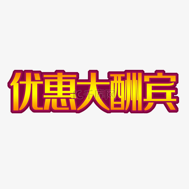 优惠大酬宾艺术字