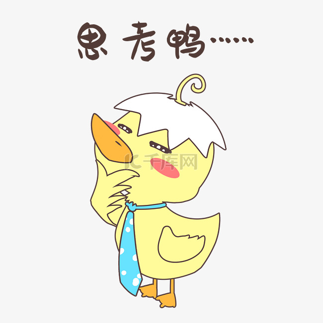 思考小黄鸭表情包