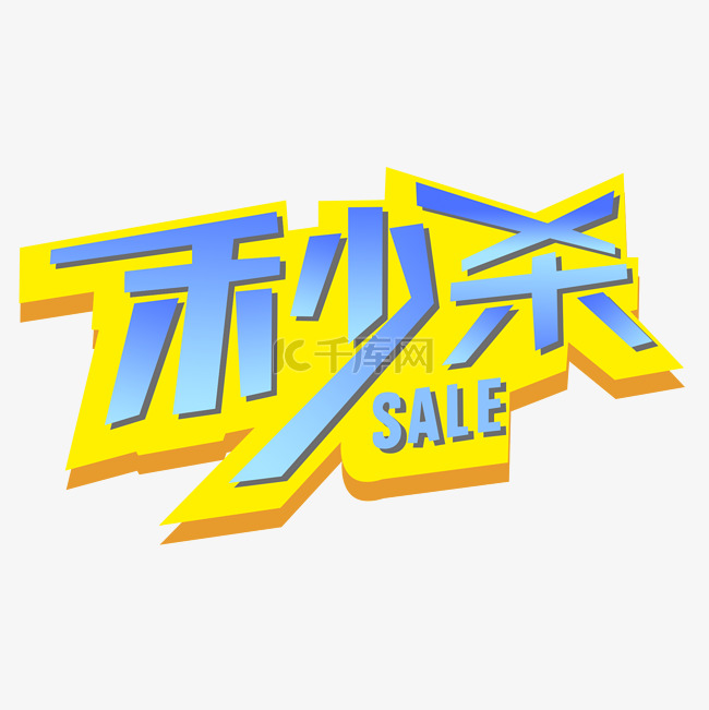 秒杀文字png素材促销sale