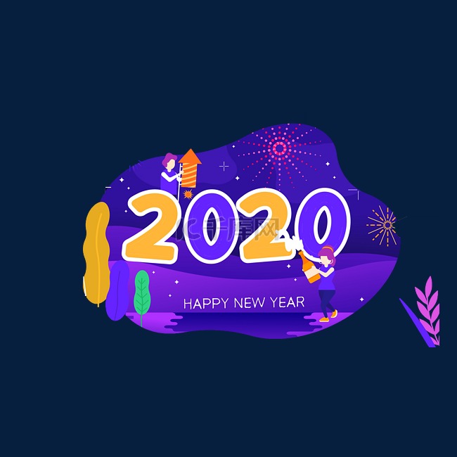 2020年艺术字新年跨年