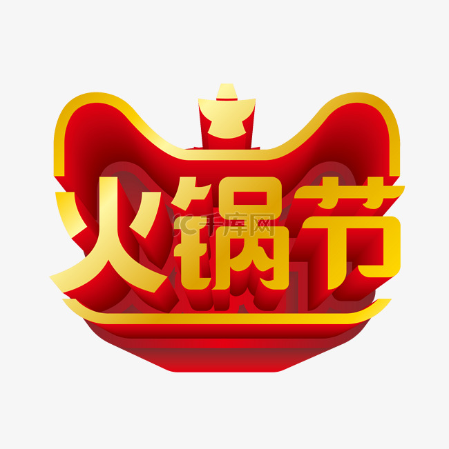 天猫火锅节立体LOGO