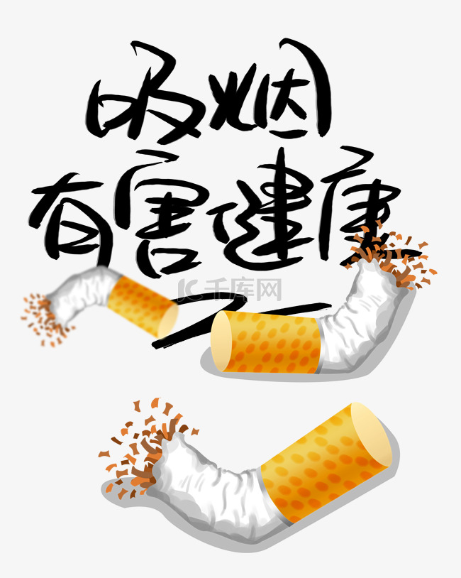 吸烟有害健康