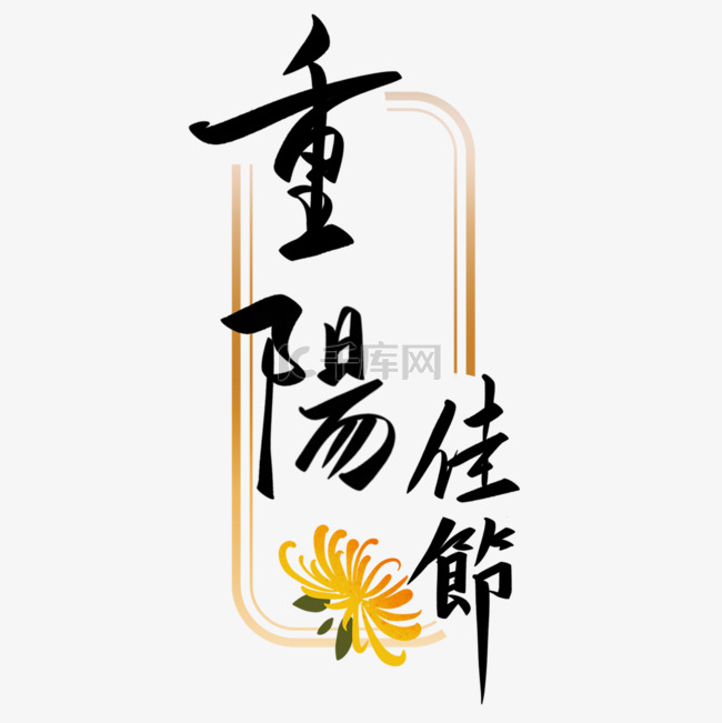 菊花装饰重阳节字体