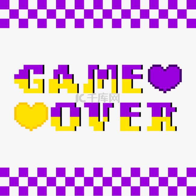 黄色和紫色像素gameover爱心元素