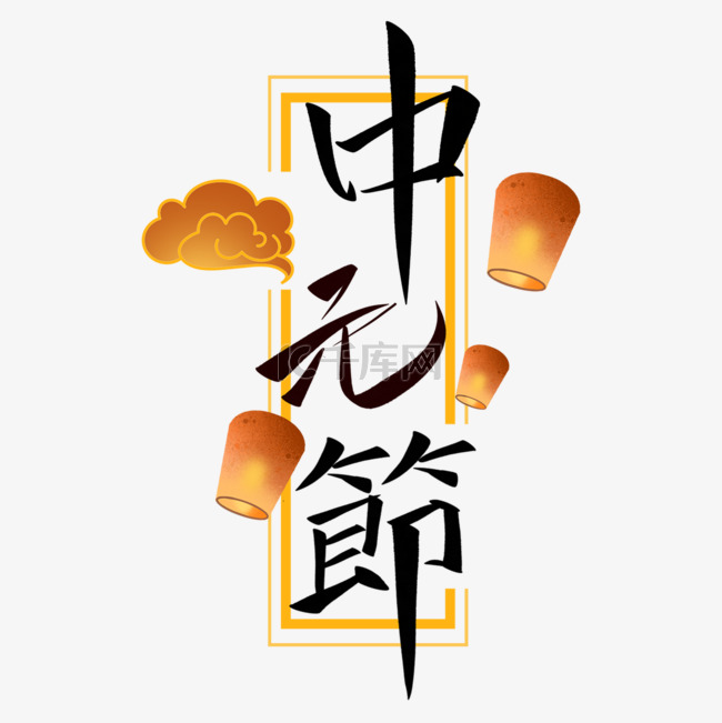 中元节古风手写字体