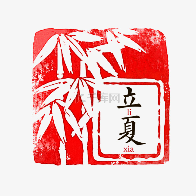 立夏节气印章