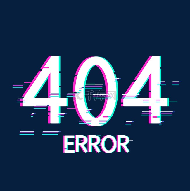 故障风404数字