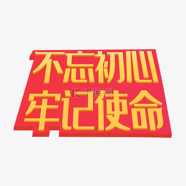 黄色字体不忘初心