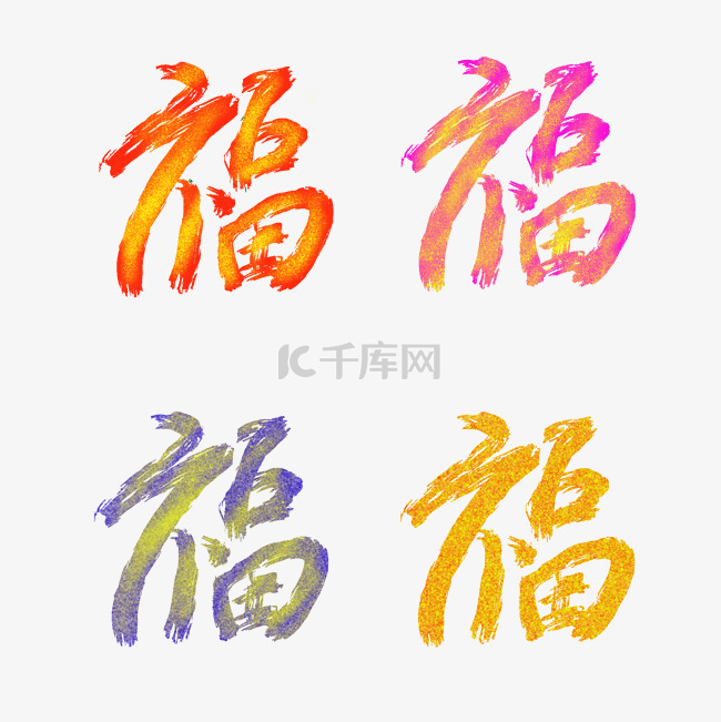 彩色金粉笔刷新年福字